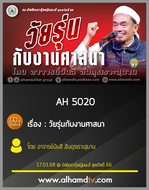 AH 5020 วัยรุ่นกับงานศาสนา โดย อาจารย์บับลี อับดุรเราะฮฺมาน